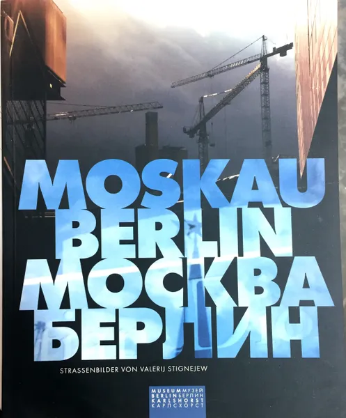 Обложка книги Berlin-Moskau. Strassebilder von Valerij Stignejew, Стигнеев Валерий Тимофеевич