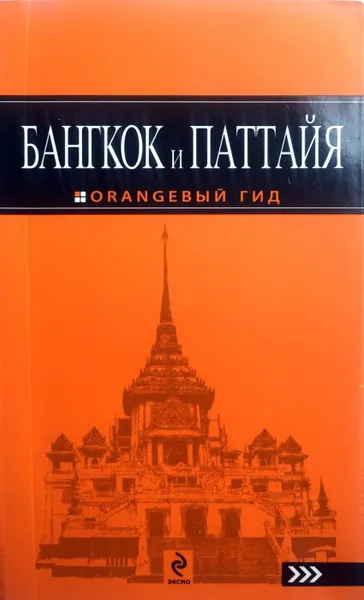 Обложка книги Бангкок и Паттайя. Путеводитель, А.С. Шигапов