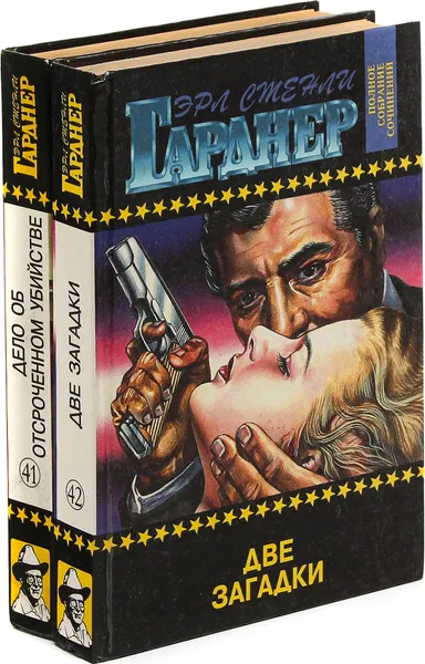 Обложка книги Эрл Стенли Гарднер. Собрание сочинений. Том 41, 42  (комплект из 2 книг), Эрл Стенли Гарднер