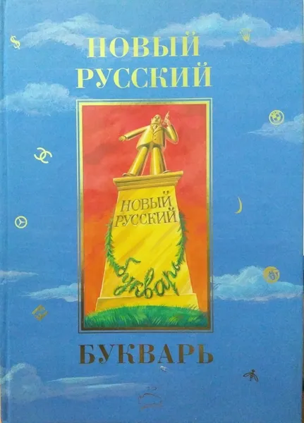 Обложка книги Новый русский букварь, МЕТЕЛИЦА Е. М., ФОМИНА В. В