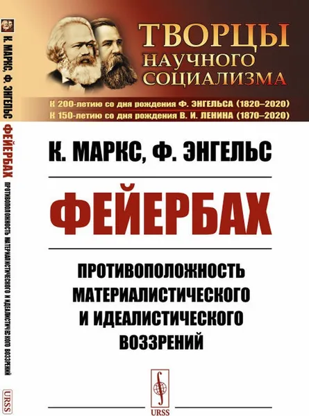 Обложка книги Фейербах: Противоположность материалистического и идеалистического воззрений. (Краткое изложение материалистического понимания истории) / Изд.стереотип., Маркс К., Энгельс Ф.