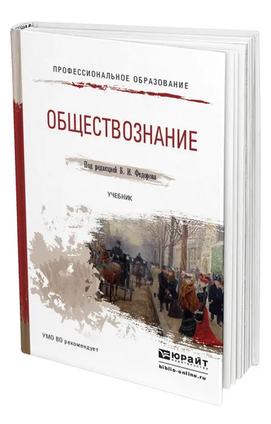 Обложка книги Обществознание, Федоров Борис Иванович