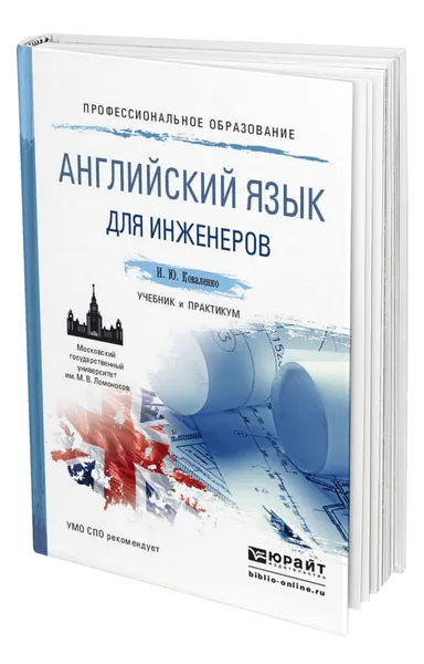 Обложка книги Английский язык для инженеров, Коваленко Ирина Юрьевна
