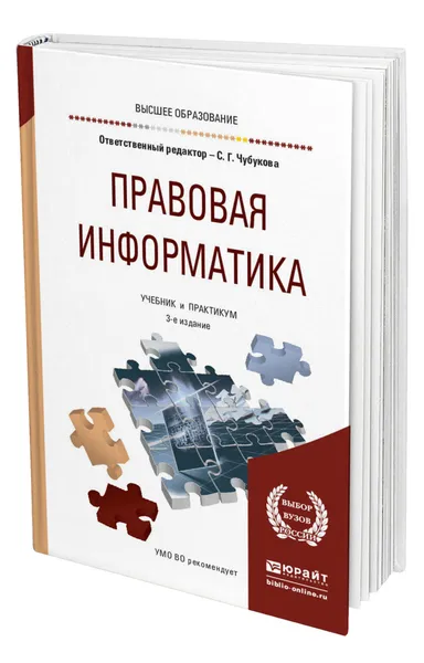 Обложка книги Правовая информатика, Чубукова Светлана Георгиевна