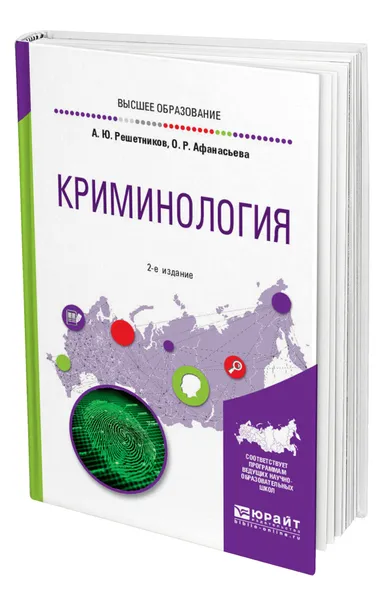 Обложка книги Криминология, Решетников Александр Юрьевич