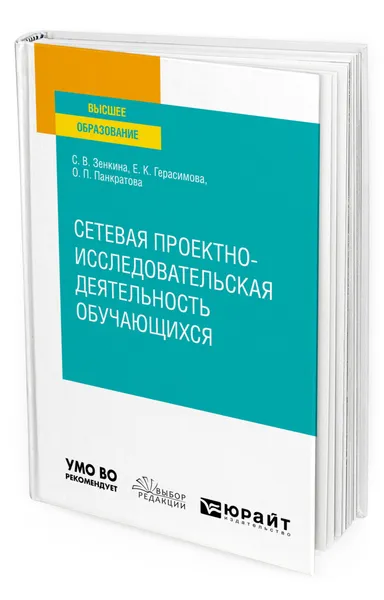 Обложка книги Сетевая проектно-исследовательская деятельность обучающихся, Зенкина Светлана Викторовна