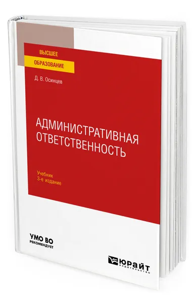 Обложка книги Административная ответственность, Осинцев Дмитрий Владимирович