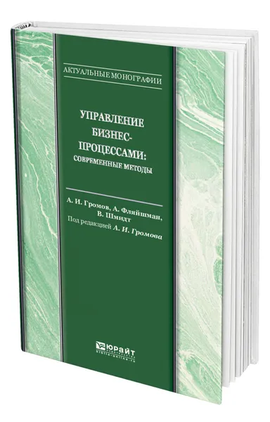 Обложка книги Управление бизнес-процессами: современные методы, Громов Александр Игоревич