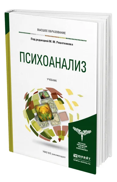 Обложка книги Психоанализ, Решетников Михаил Михайлович