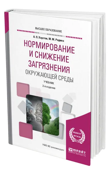 Обложка книги Нормирование и снижение загрязнения окружающей среды, Хаустов Александр Петрович