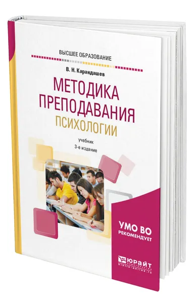 Обложка книги Методика преподавания психологии, Карандашев Виктор Николаевич