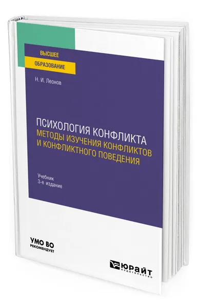 Обложка книги Психология конфликта: методы изучения конфликтов и конфликтного поведения, Леонов Николай Ильич