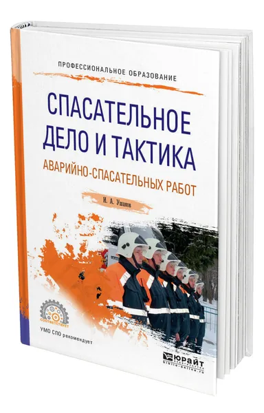 Обложка книги Спасательное дело и тактика аварийно-спасательных работ, Ушаков Игорь Анатольевич