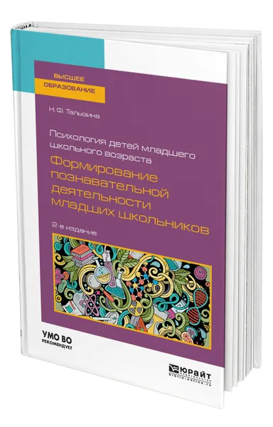 Обложка книги Психология детей младшего школьного возраста: формирование познавательной деятельности младших школьников, Талызина Нина Федоровна