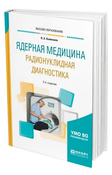 Обложка книги Ядерная медицина. Радионуклидная диагностика, Климанов Владимир Александрович