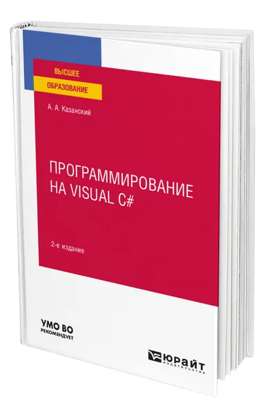 Обложка книги Программирование на visual c, Казанский Александр Анатольевич