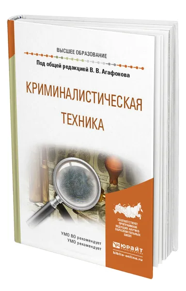Обложка книги Криминалистическая техника, Агафонов Владимир Васильевич