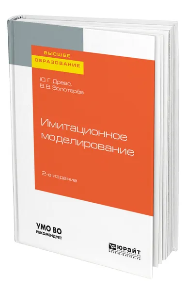 Обложка книги Имитационное моделирование, Древс Юрий Георгиевич