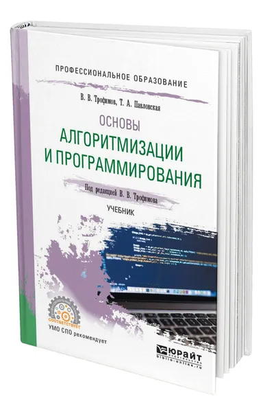 Обложка книги Основы алгоритмизации и программирования, Трофимов Валерий Владимирович