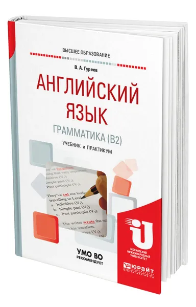 Обложка книги Английский язык. Грамматика (B2), Гуреев Вячеслав Александрович