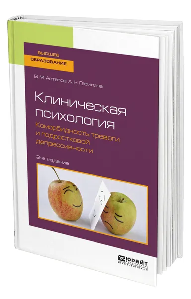 Обложка книги Клиническая психология. Коморбидность тревоги и подростковой депрессивности, Астапов Валерий Михайлович