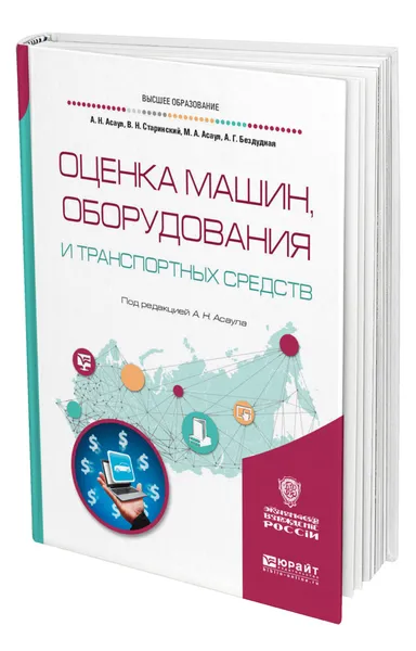 Обложка книги Оценка машин, оборудования и транспортных средств, Асаул Анатолий Николаевич