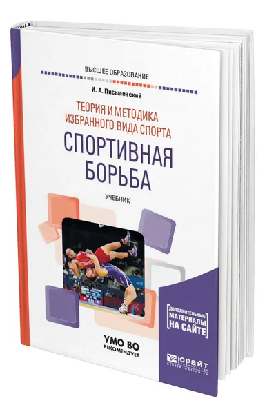 Обложка книги Теория и методика избранного вида спорта. Спортивная борьба, Письменский Иван Андреевич