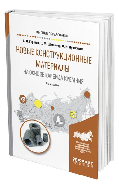 Обложка книги Новые конструкционные материалы на основе карбида кремния, Гаршин Анатолий Петрович