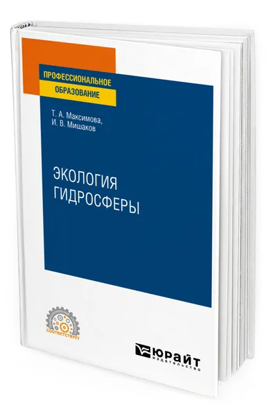 Обложка книги Экология гидросферы, Максимова Татьяна Андреевна