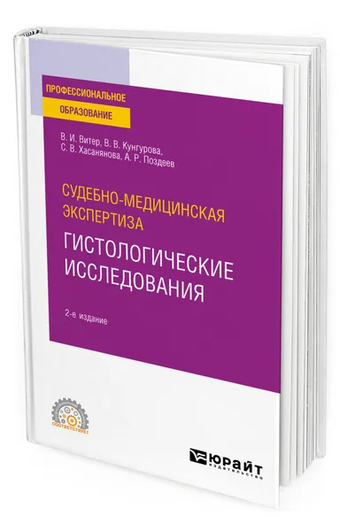 Обложка книги Судебно-медицинская экспертиза: гистологические исследования, Витер Владислав Иванович