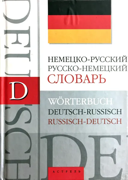 Обложка книги Немецко-русский. Русско-немецкий словарь., Блинова Л. С.