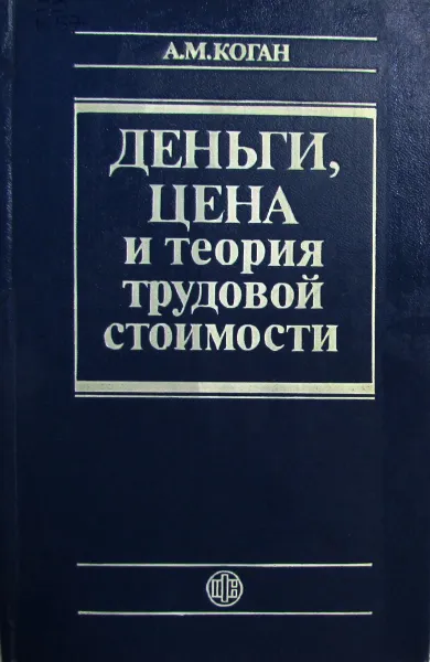 Обложка книги Деньги, цена и теория трудовой стоимости, Коган А.М.