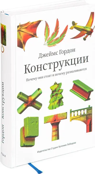 Обложка книги Конструкции. Почему они стоят и почему разваливаются, Гордон Д.