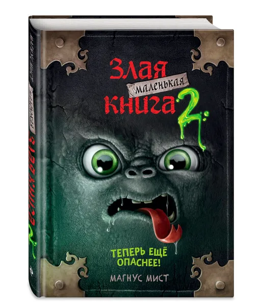 Обложка книги Маленькая злая книга 2 , Мист Магнус