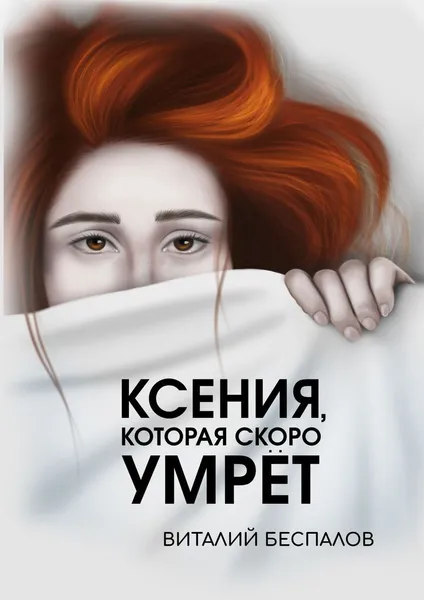 Обложка книги Ксения, которая скоро умрёт, Виталий Беспалов