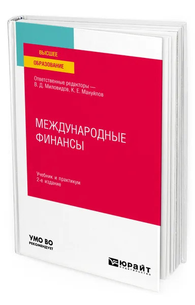 Обложка книги Международные финансы, Миловидов Владимир Дмитриевич