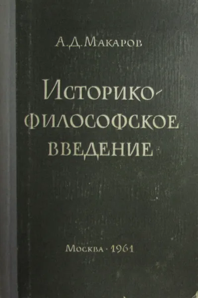Обложка книги Историко-философское введение к курсу 