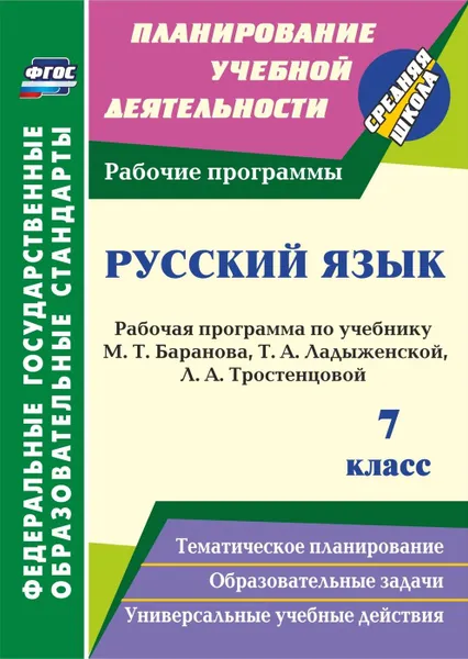 Обложка книги Русский язык. 7 класс: рабочая программа по учебнику Т. А. Ладыженской, М. Т. Баранова, Л. А. Тростенцовой, Цветкова Г. В.