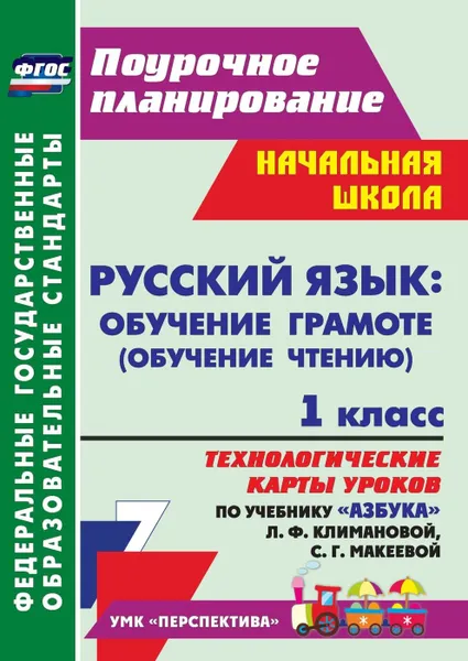 Обложка книги Русский язык: обучение грамоте (обучение чтению). 1 класс: технологические карты уроков по учебнику 