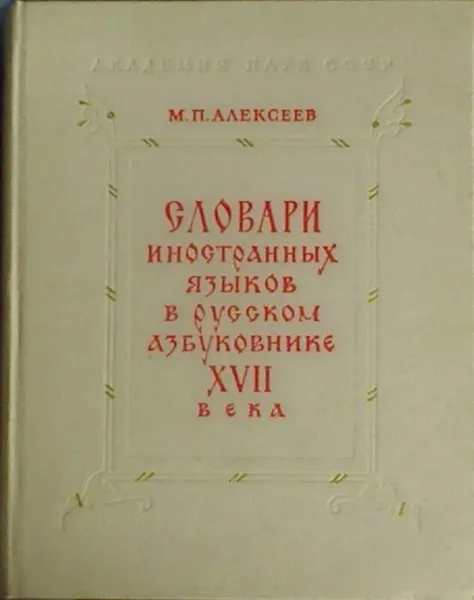 Обложка книги Словари иностранных языков в русском азбуковнике XVII века., Алексеев М.П.