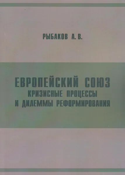 Обложка книги Европейский союз: кризисные процессы и дилеммы реформирования, Рыбаков Андрей Вячеславович