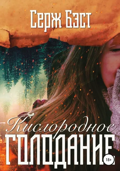 Обложка книги Кислородное голодание, Серж Бэст