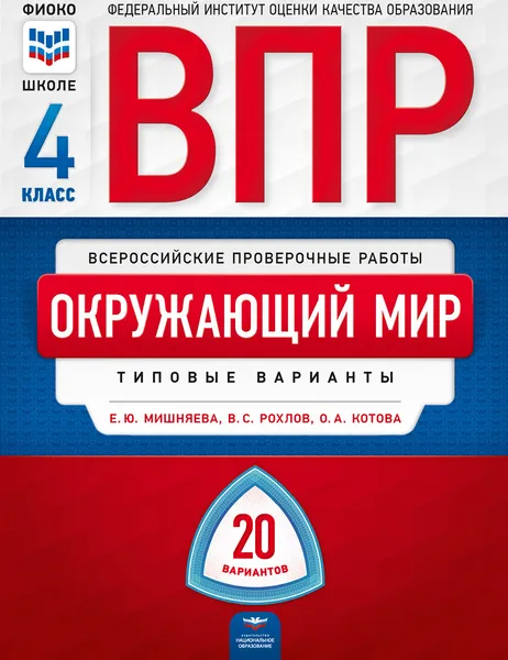 Обложка книги ВПР. Окружающий мир. 4 класс: типовые варианты: 20 вариантов, Е. Ю. Мишняева, В. С. Рохлов, О. А. Котова