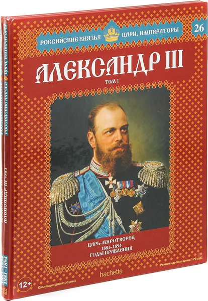 Обложка книги Александр III.Серия 