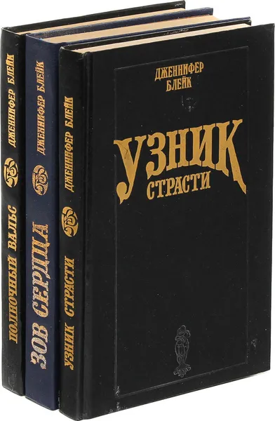 Обложка книги Дженнифер Блейк. Серия 