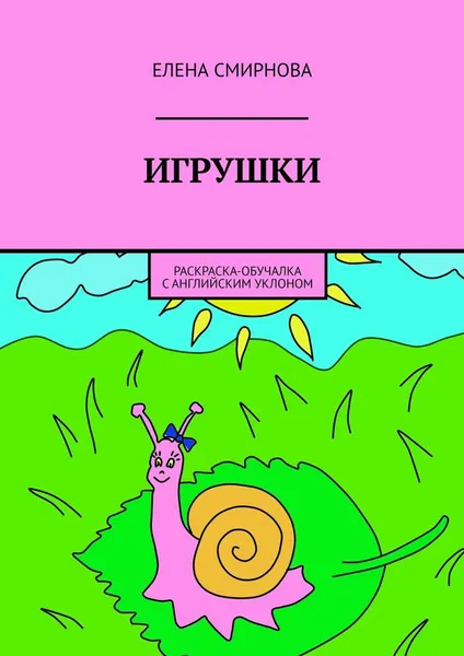 Обложка книги Игрушки, Елена Смирнова