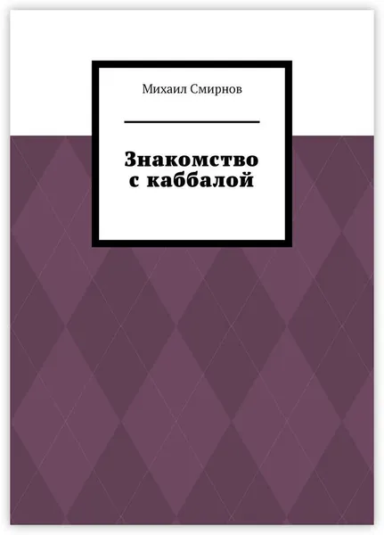 Обложка книги Знакомство с каббалой, Михаил Смирнов