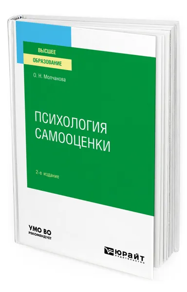 Обложка книги Психология самооценки, Молчанова Ольга Николаевна