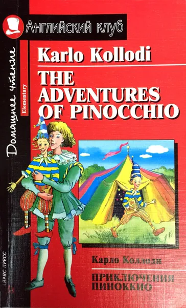 Обложка книги Приключения Пиноккио/The Adventures of Pinocchio, Коллоди Карло