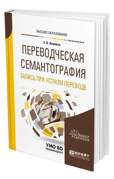 Обложка книги Переводческая семантография. Запись при устном переводе, Аликина Елена Вадимовна